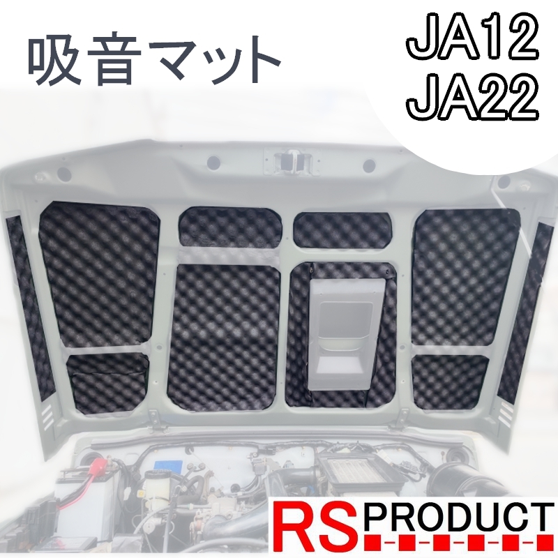 ジムニー用 【吸音マット】エンジン騒音低減 JA12 JA22 専用【デッドニング】ボンネット インシュレーター 防音 遮音 静音 JMSP