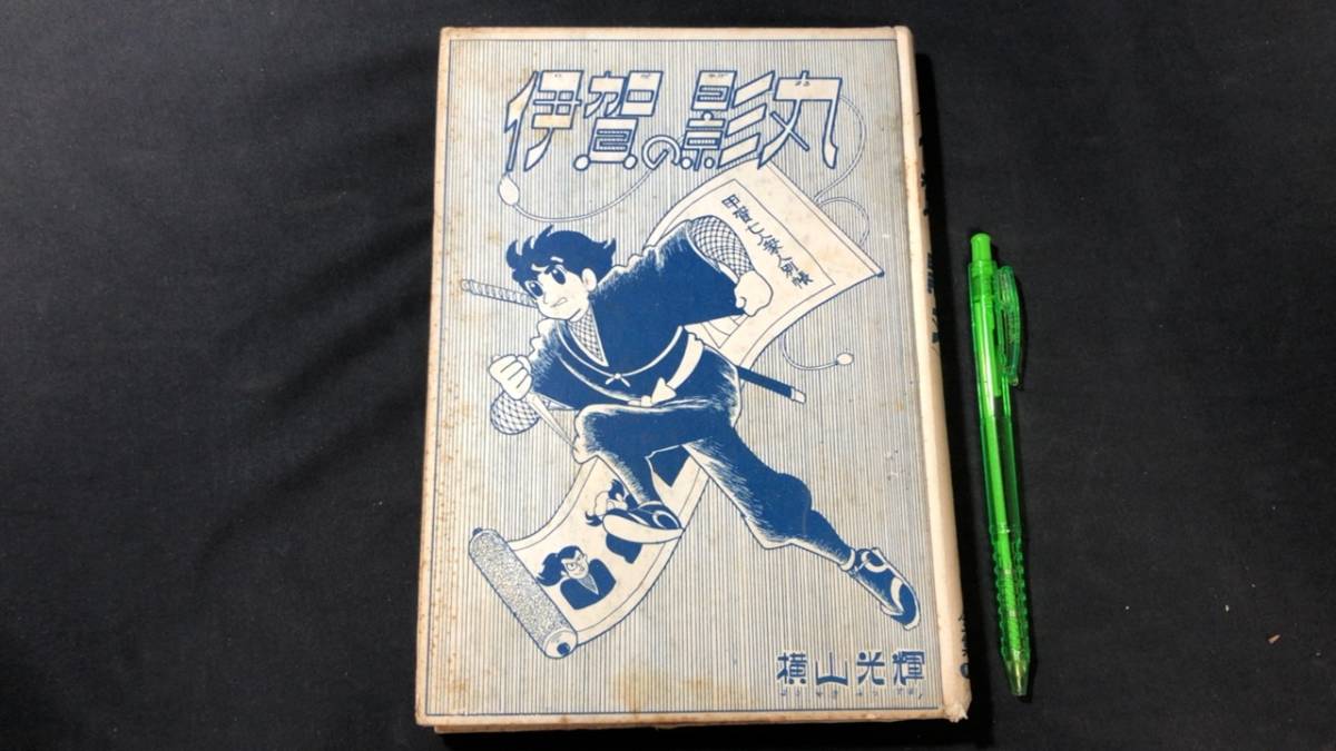 新品，セール B【貸本漫画14】『伊賀の影丸 若葉城の巻 第2部』
