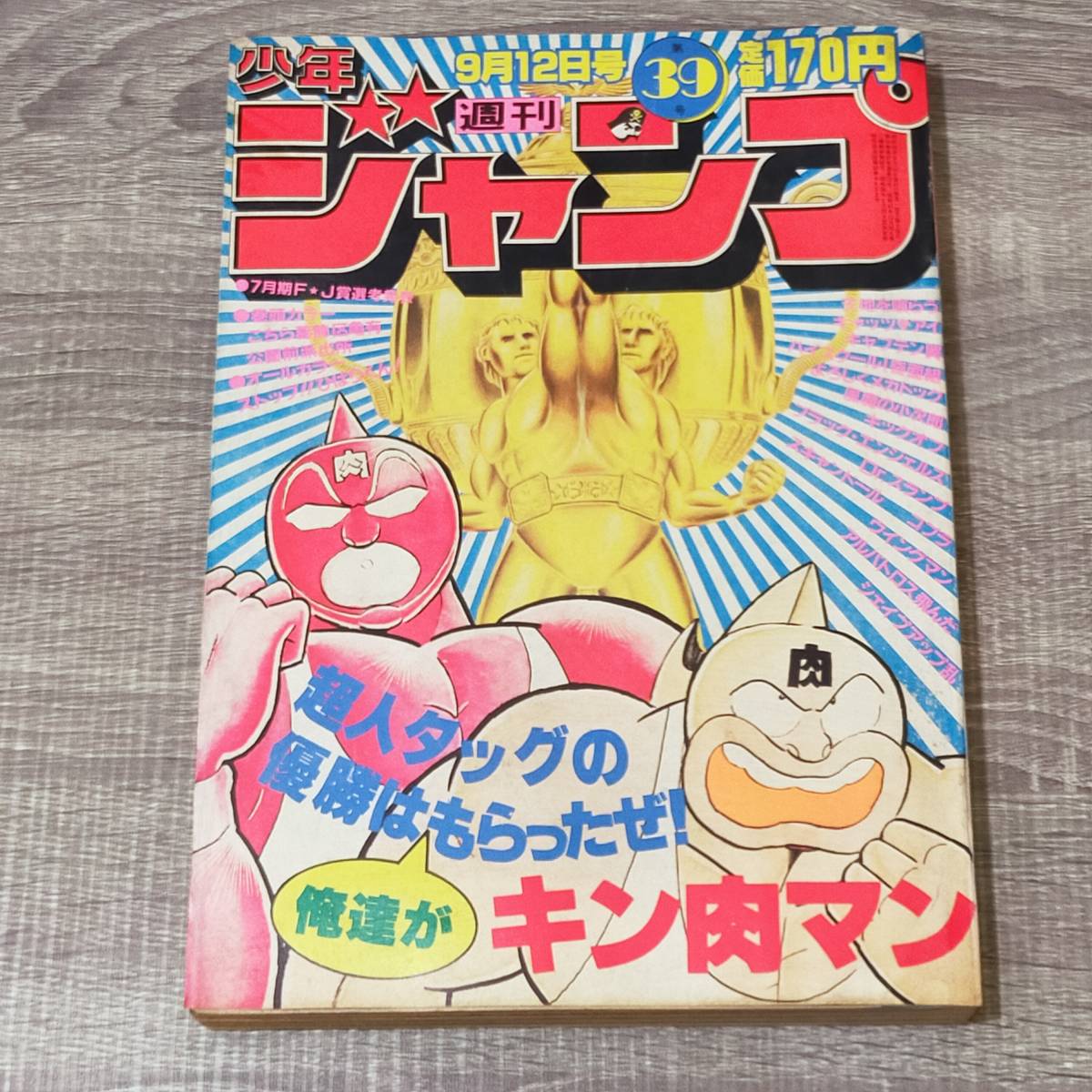週刊誌】 週刊 少年ジャンプ 9月12日 39号 1983年 昭和58年 表紙