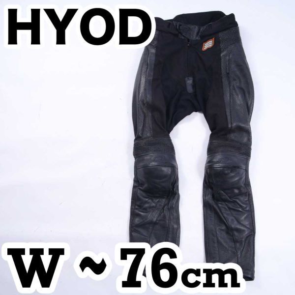 HYODヒョウドウ レザーパンツ ブーツアウト 膝プロテクター サイズLW 