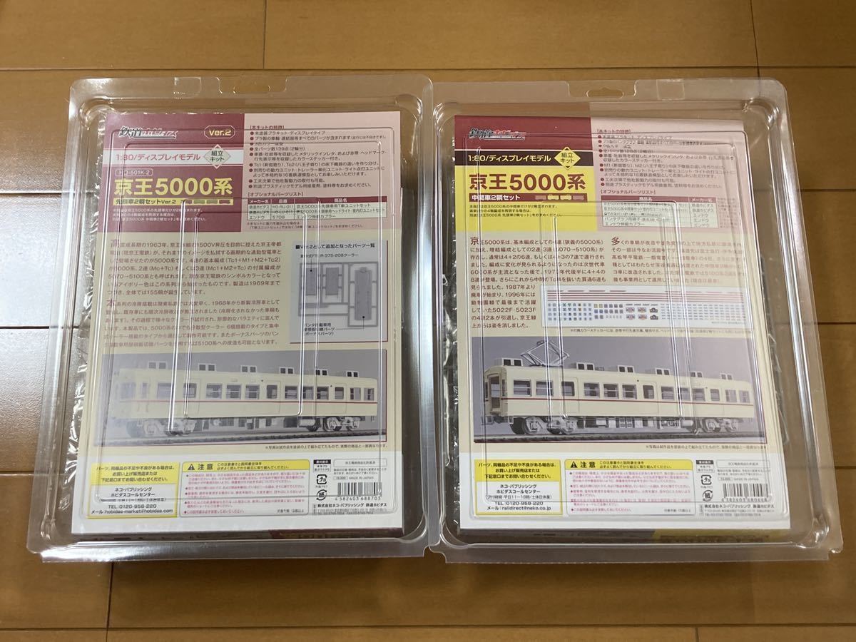 ホビタス HO 1⁄80 京王5000系 先頭＋中間4両分 ディスプレイキット