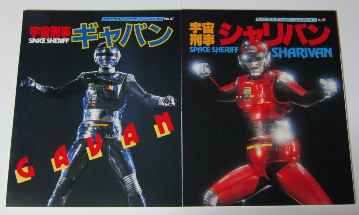 Yahoo!オークション 「宇宙刑事シャリバンシャイダー」本、雑誌 宇宙