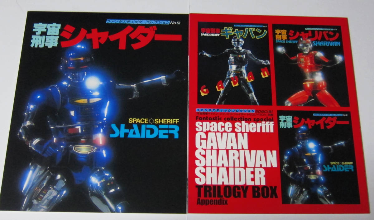 Yahoo!オークション 「宇宙刑事シャリバンシャイダー」本、雑誌 宇宙