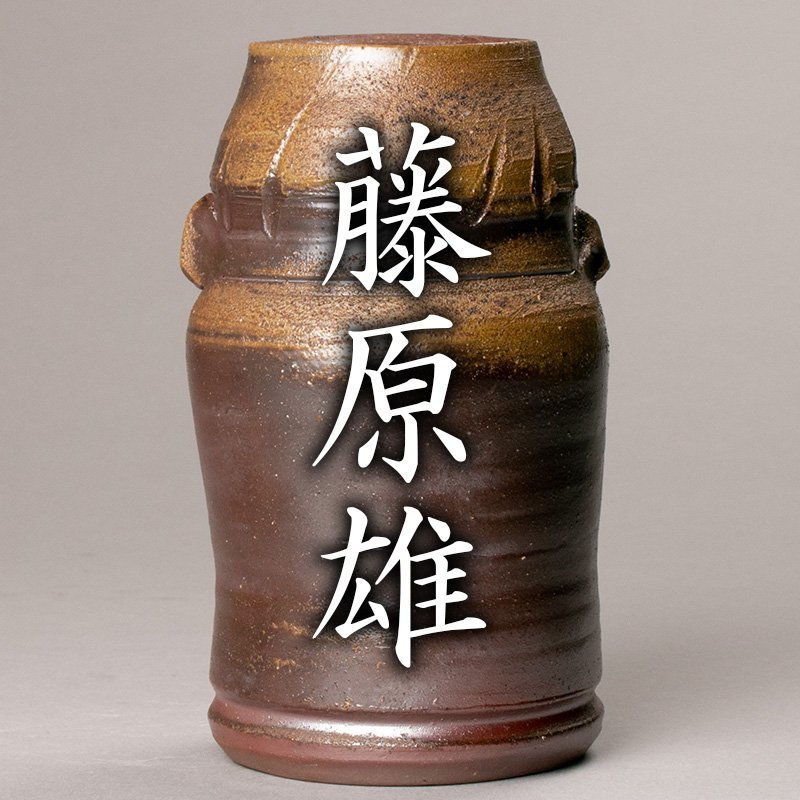 【MG凛 本物保証】人間国宝『藤原雄』 備前花入 共箱 共布 栞