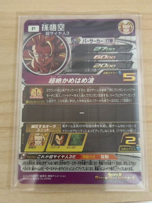 スーパードラゴンボールヒーローズ 孫悟空 超サイヤ人3 PUMS12-SEC