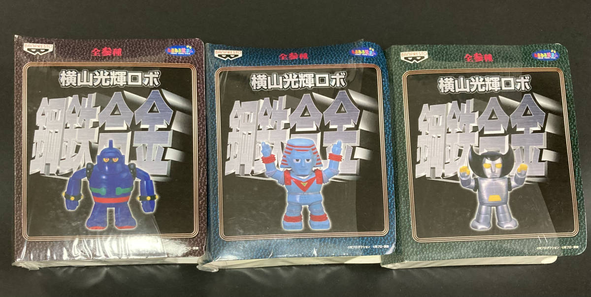 【新品 未開封】バンプレスト/とるとる愛テム/横山光輝ロボ/鋼鉄合金/全3種/鉄人28号/ジャイアントロボ/ポセイドン/セット売り/1円〜