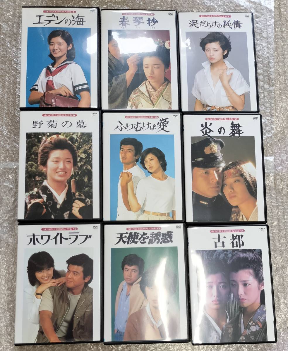 山口百恵 主演 9巻セットエデンの海 春琴抄 泥だらけの純情 野菊の墓 ふりむけば愛 炎の舞 ホワイト・ラブ 天使を誘惑 古都