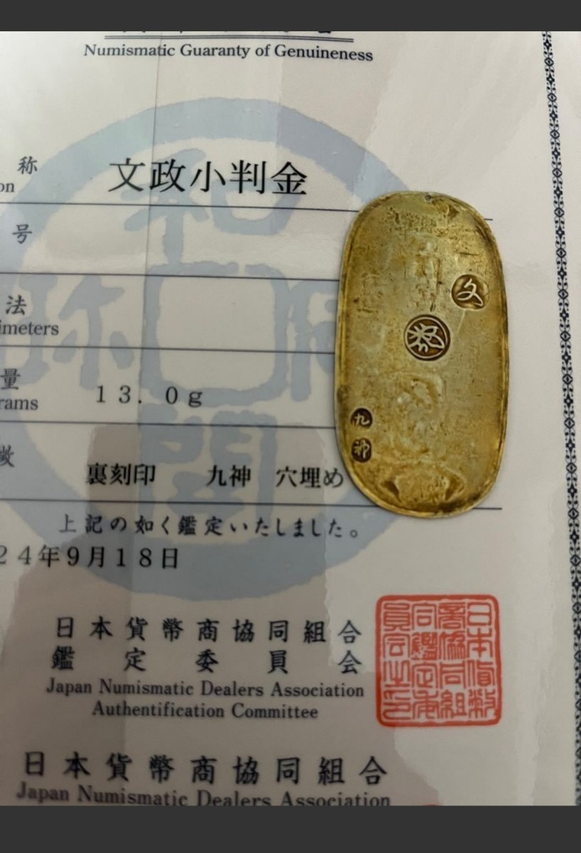 文政小判金 日本貨幣商協同組合鑑定書付き 招福 両替商刻印無し