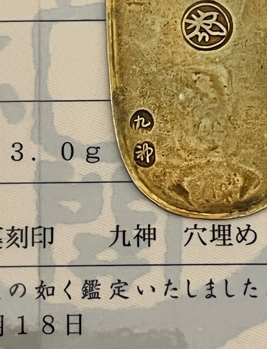 文政小判金 日本貨幣商協同組合鑑定書付き 招福 両替商刻印無し
