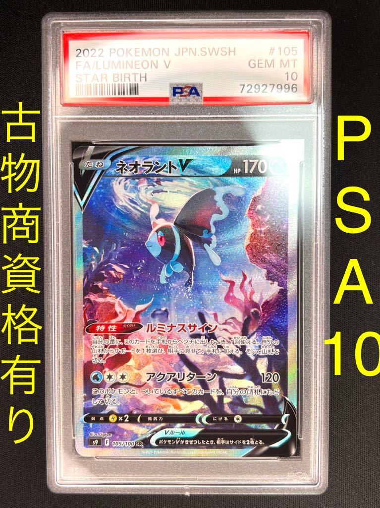 【PSA10・SA】ネオラントV（スペシャルアート・s9 105/100）※PSA鑑定ケース入り