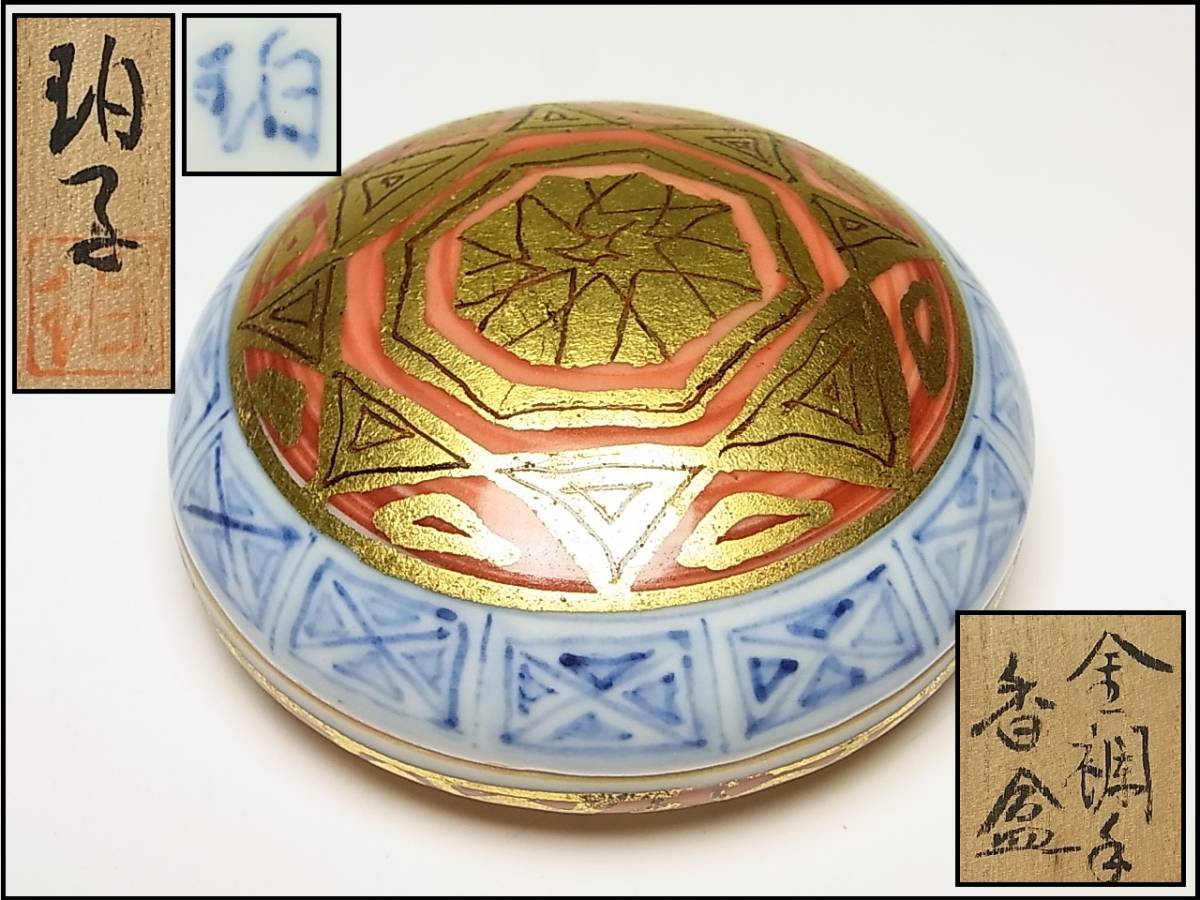  小野珀子 金襴手幾何学文香合 共箱 茶道具 稀少作(伊万里、有田)｜売買されたオークション情報、yahooの商品情報をアーカイブ公開 - オークファン 伊万里、有田