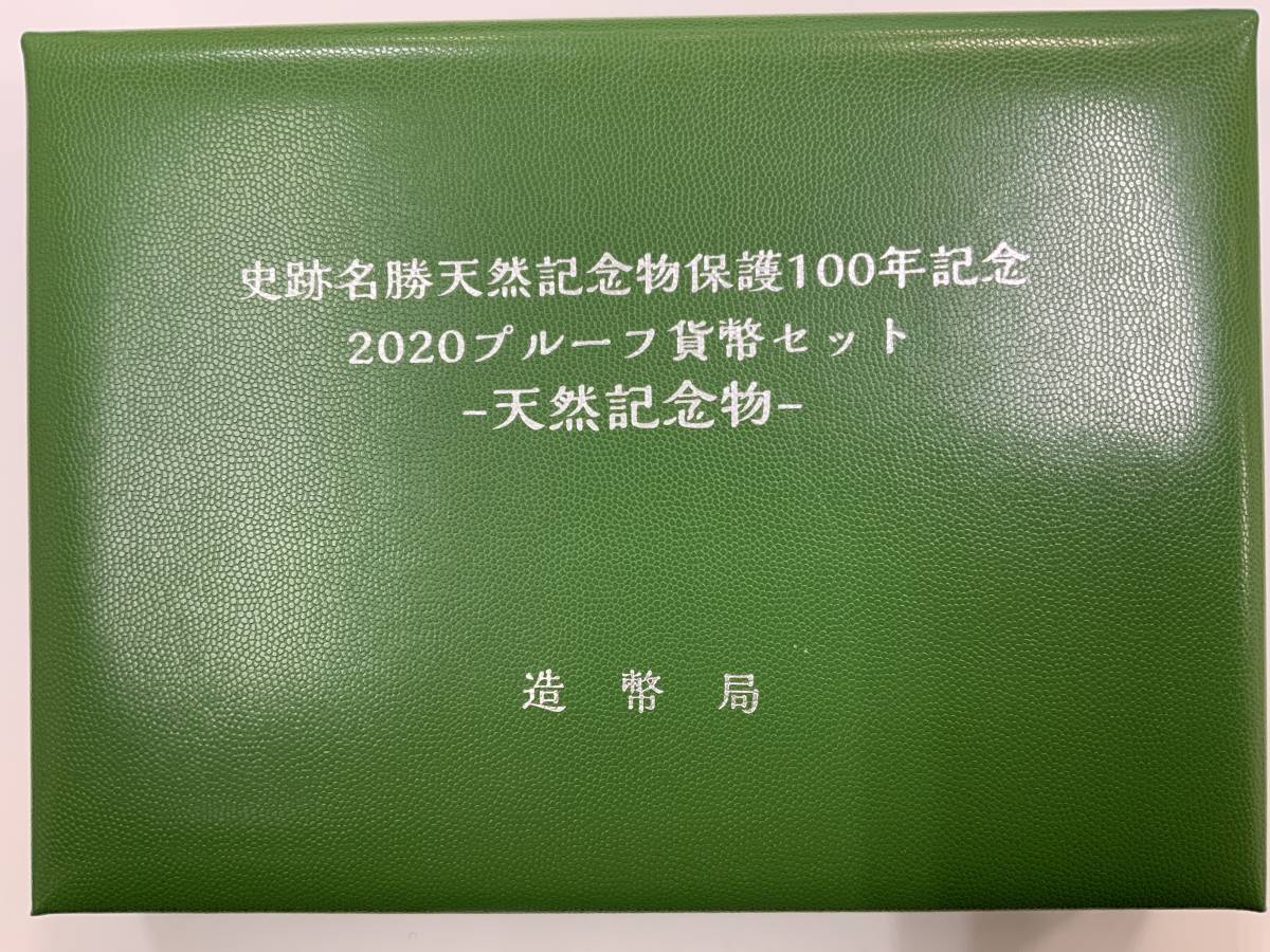令和2年 史跡名勝天然記念物保護100年記念2020プルーフ貨幣 令和2年 史跡名勝天然記念物保護100年記念2020プルーフ貨幣