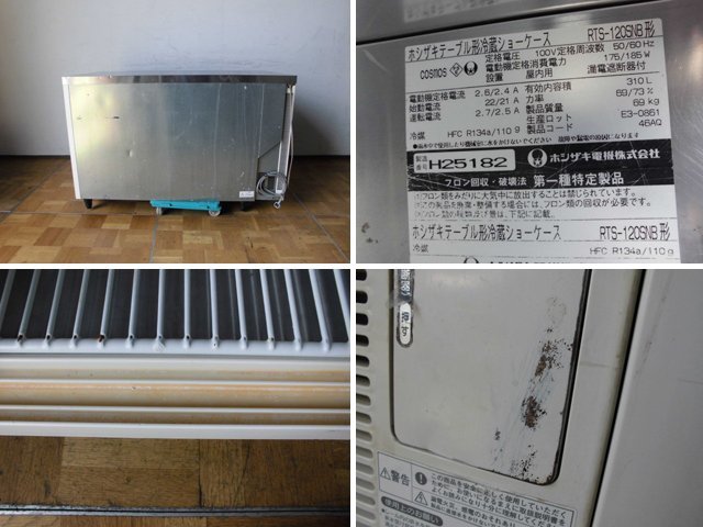 中古厨房 ホシザキ 業務用 台下 冷蔵ショーケース RTS-120SNB 100V