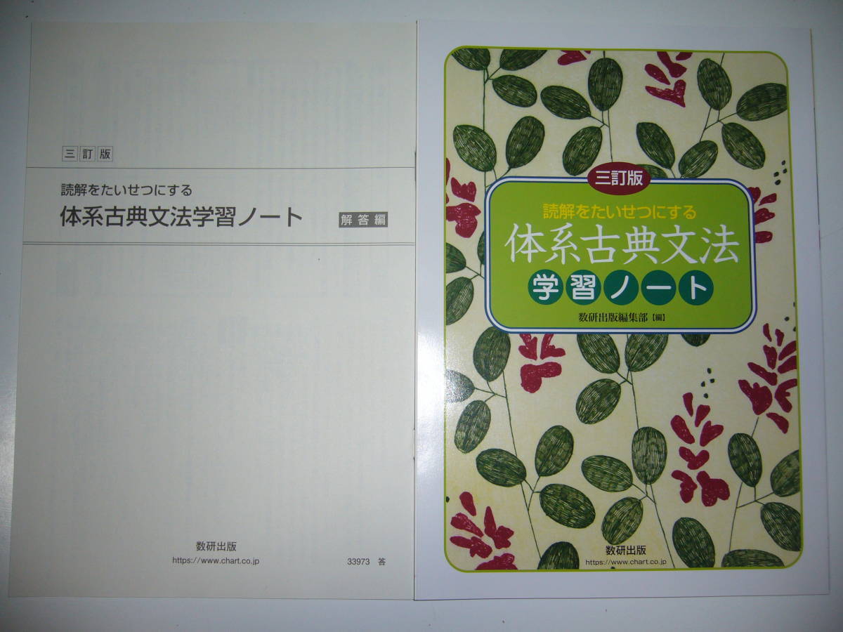 三訂版 読解をたいせつにする 体系古典文法 学習ノート 数研出版編集部 