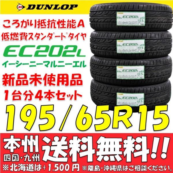 195/65R15 91S 低燃費タイヤ ダンロップ EC202L 2023年 新品4本価格