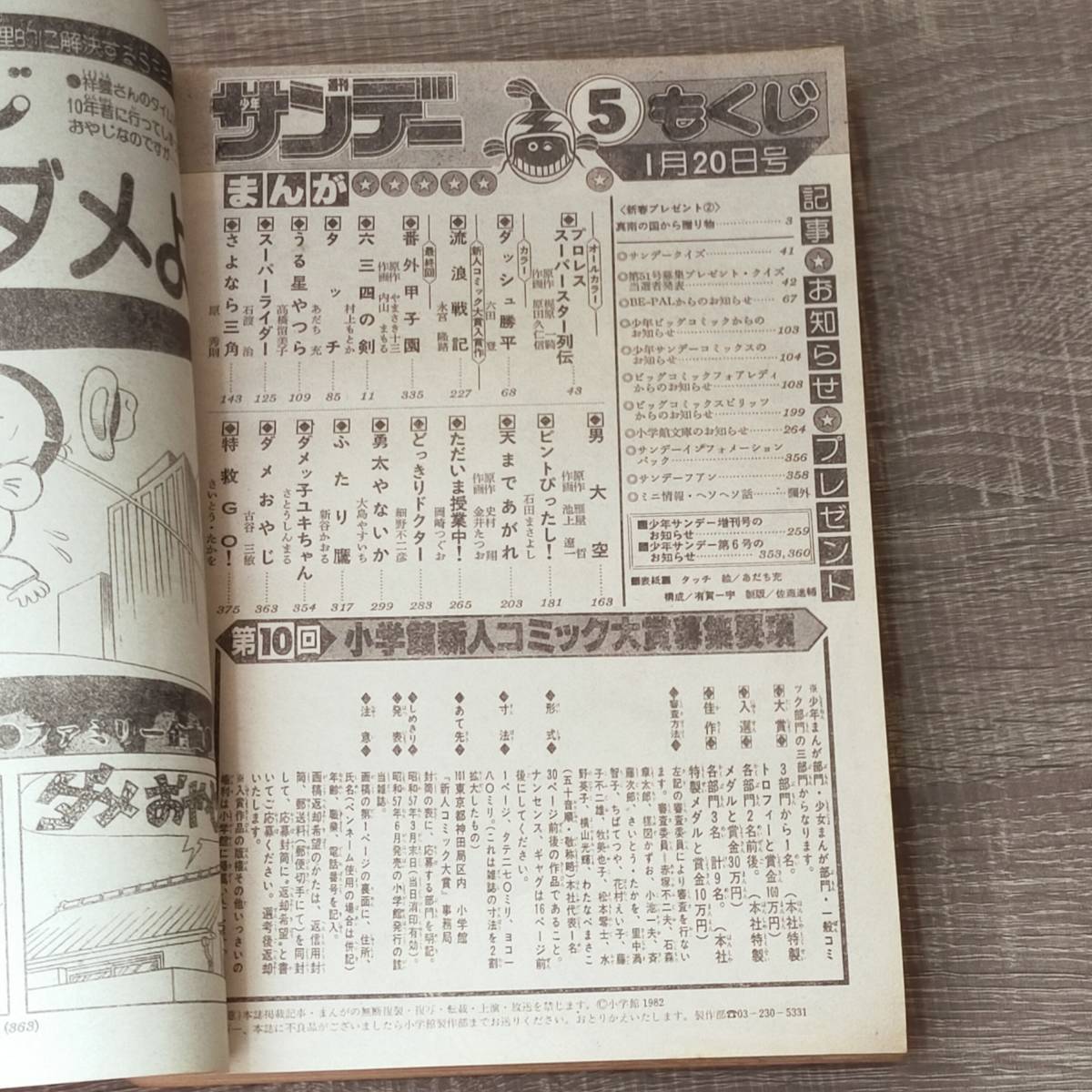 週刊誌】 週刊 少年サンデー 1月20日 5号 1982年 昭和57年 表紙 タッチ