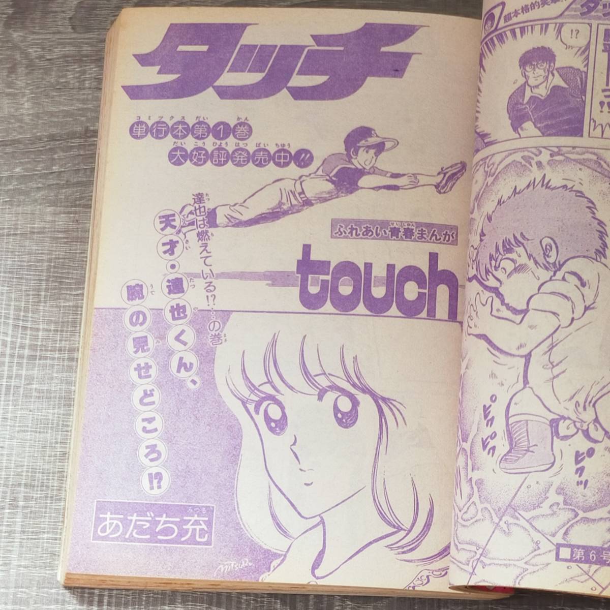 週刊少年サンデー 1982年1月20日号 5号 週刊誌】 週刊 少年サンデー 1月20日 5号 1982年 昭和57年 表紙 タッチ