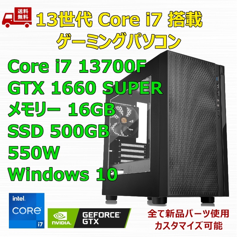 新品】ゲーミングパソコン 13世代 Core i7 13700F/GTX1660 SUPER/H610