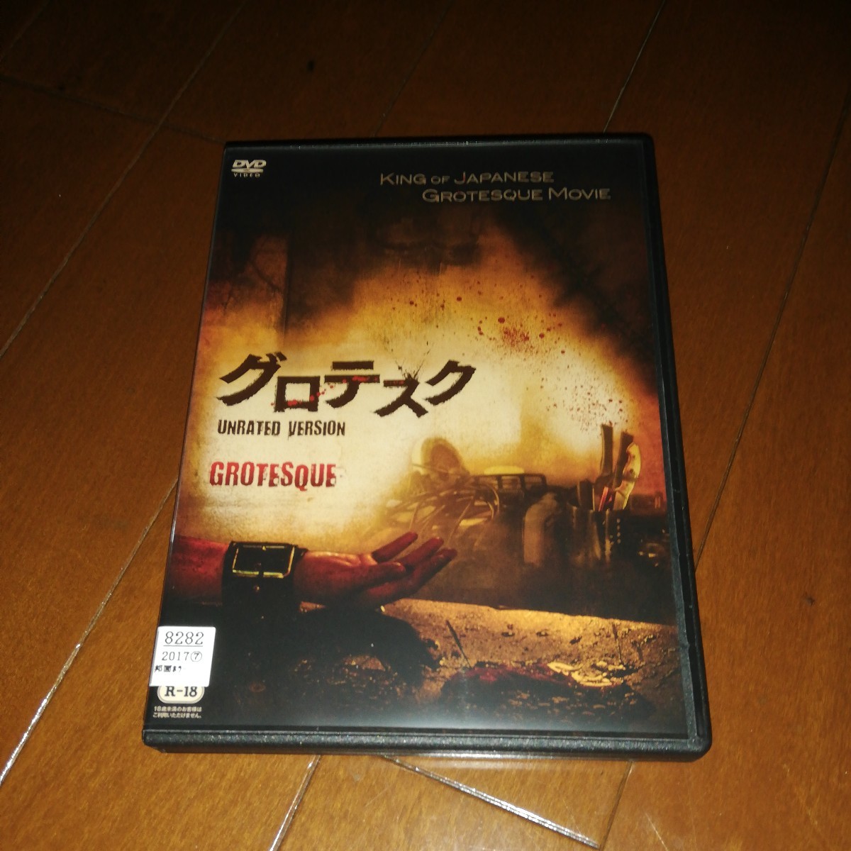 グロテスク - UNRATED : DVD 白石晃士 長澤つぐみ 長澤つぐみ 