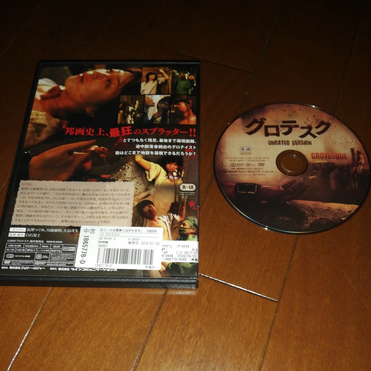 グロテスク - UNRATED : DVD 白石晃士 長澤つぐみ 長澤つぐみ 