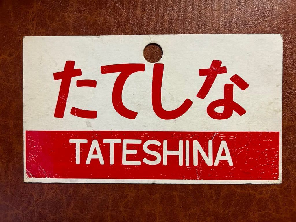 ●【サボ　愛称板】（表）たてしな TATESHINA（裏）アルプス　ALPS 愛称プレート たてしな、アルプス 紙製 Yahoo!オークション 【公式通販】