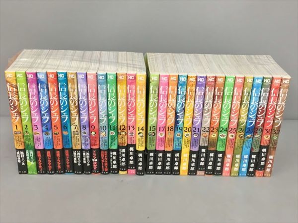 コミックス 信長のシェフ 29冊セット 原作・西村ミツル 漫画・梶川卓郎 2304BKS104