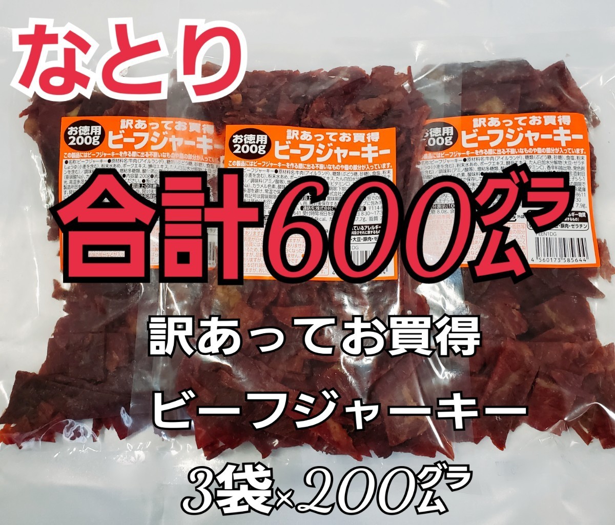 なとり　訳あってお買得ビーフジャーキー×3袋　ずっしり合計600㌘入り　3K-③　ジューシーな牛もも肉使用商品