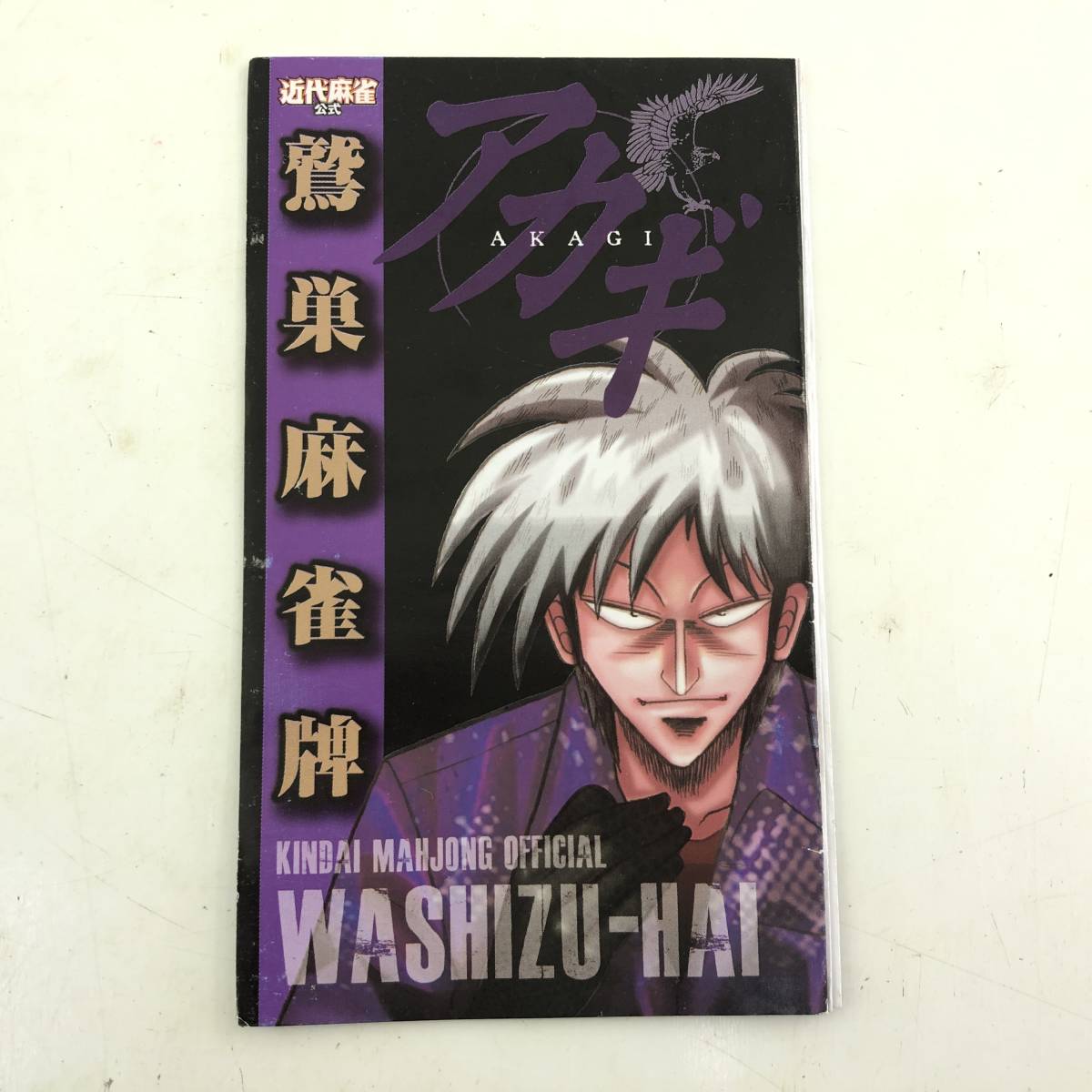 近代麻雀 公式 アカギ 鷲巣麻雀牌 WASHIZU-HAI マージャン 麻雀牌 牌