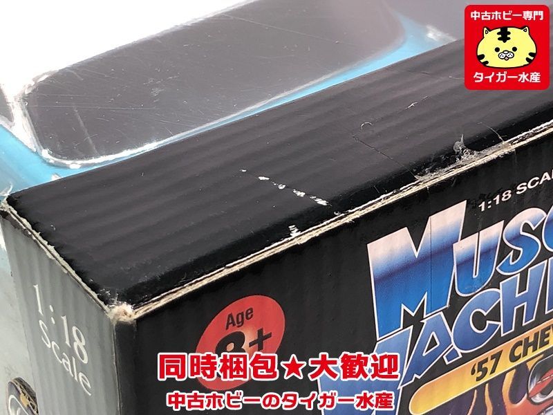 Muscle Machines 1/18 '57 Chevy シェヴィ 61183 ※補足欄参照 ミニカー