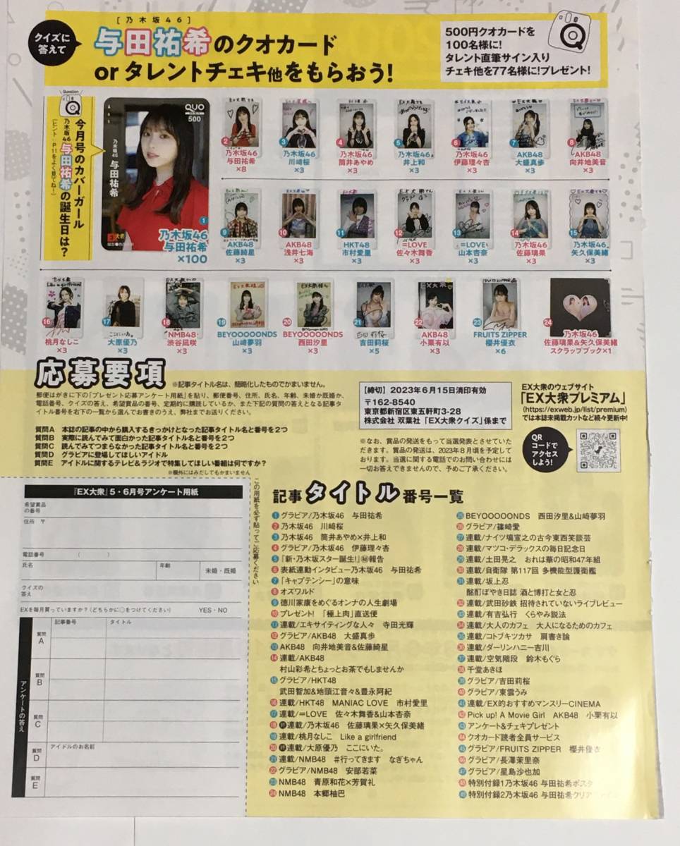 EX大衆 2023年 5.6月号 与田祐希ほか チェキ、クオカード応募用紙1枚  