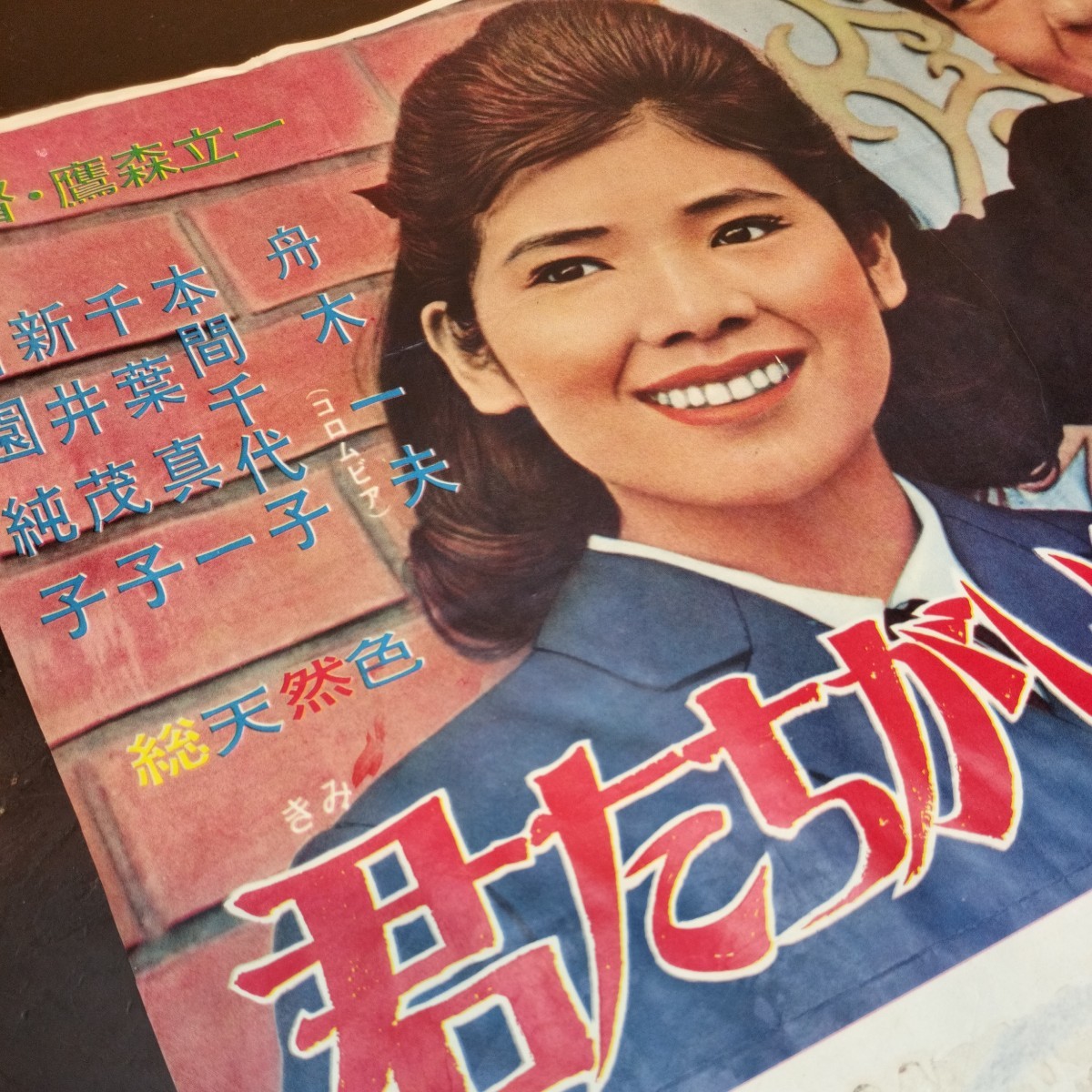 昭和レトロ/東映/映画ポスター/君たちがいて僕がいた/監督・鷹森立一/舟木