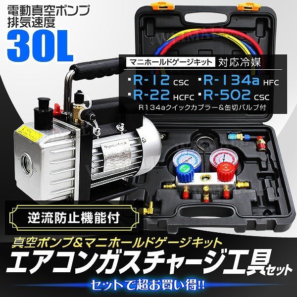 2点セット】エアコンガスチャージ 電動真空ポンプ マニホールドゲージ