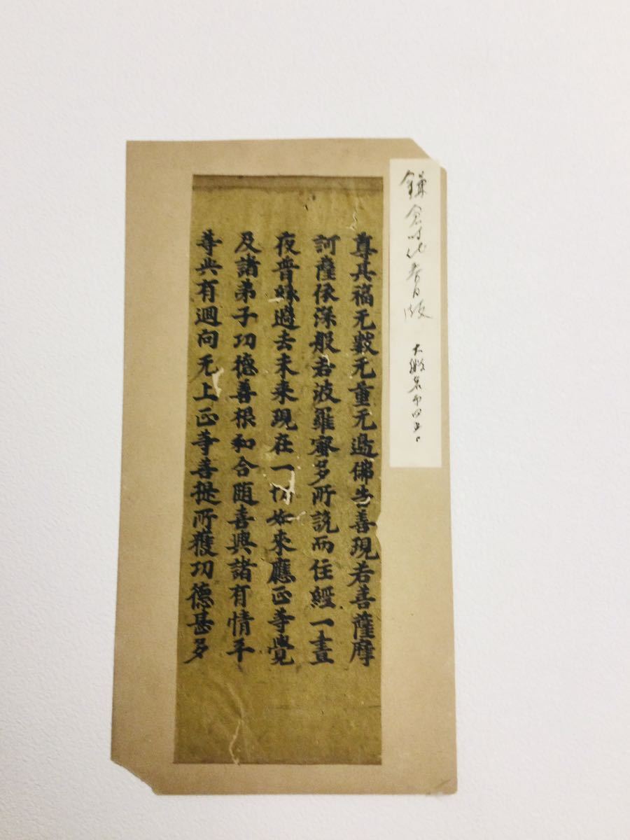 希少・珍品「春日版大般若経」部分 極札付き 5行書 鎌倉時代 古筆 古