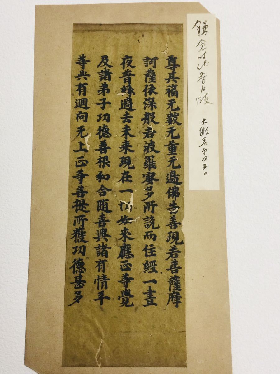 希少・珍品「春日版大般若経」部分 極札付き 5行書 鎌倉時代 古筆 古