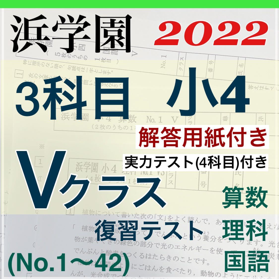 最新版　浜学園　小４　算数 国語 理科 ３教科 復習テスト 最新版 浜学園 小4 2022 年度 算数 国語 理科 3教科 復習テスト 浜