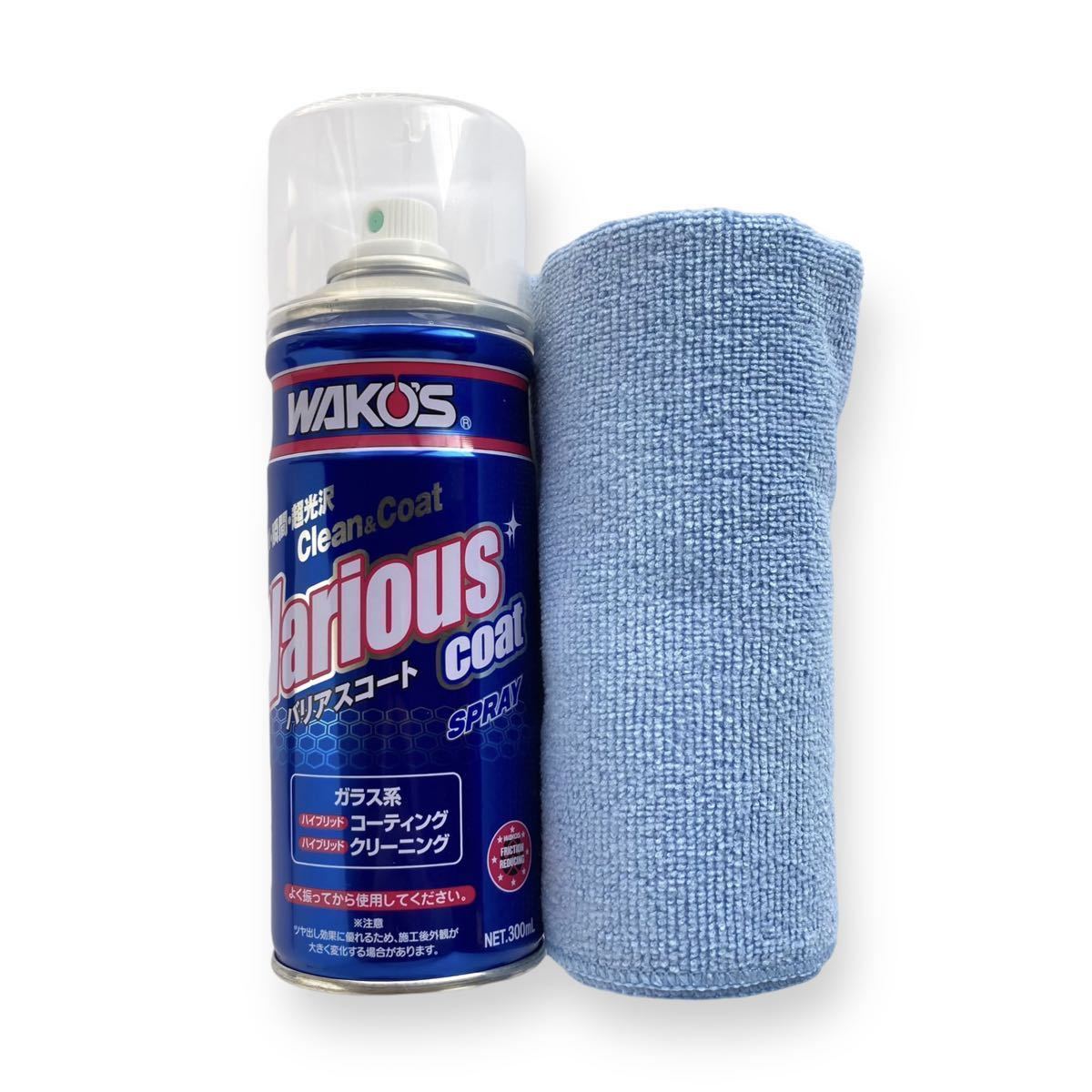 WAKO'S バリアスコート マイクロファイバークロス1枚付き/ワコーズ/ガラス系コーティング剤/A142