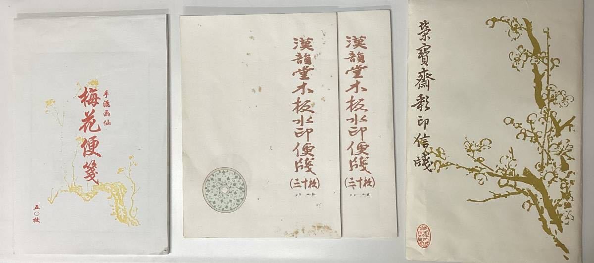 (No.1787) 【おまとめ】唐紙 便箋 4束 栄寶斎彩印信箋 梅花便箋50枚 手漉画仙 漢韻堂木版水印便箋30枚 書画 古紙 中国紙 書道具