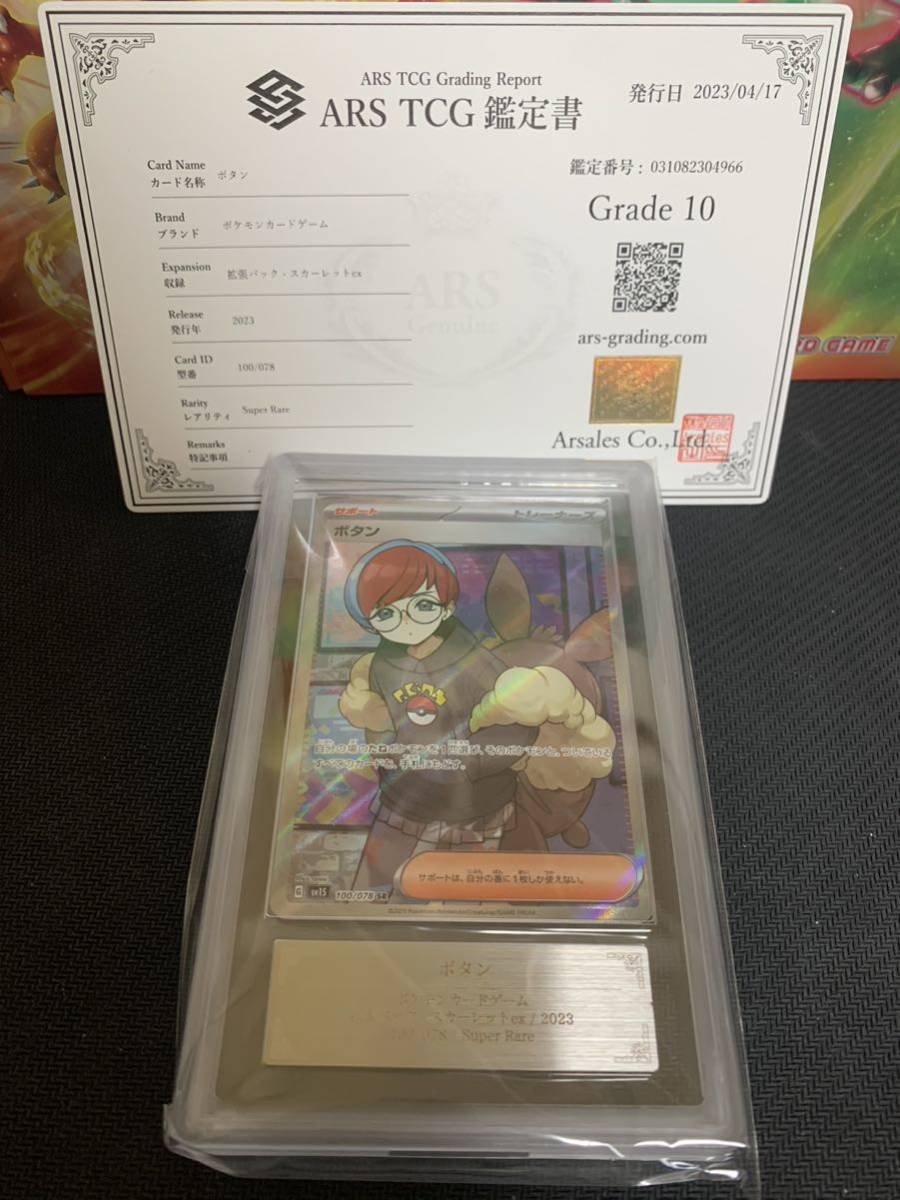 ARS鑑定10】ポケモンカード ボタン SR 鑑定書付き ポケカ PSA BGS