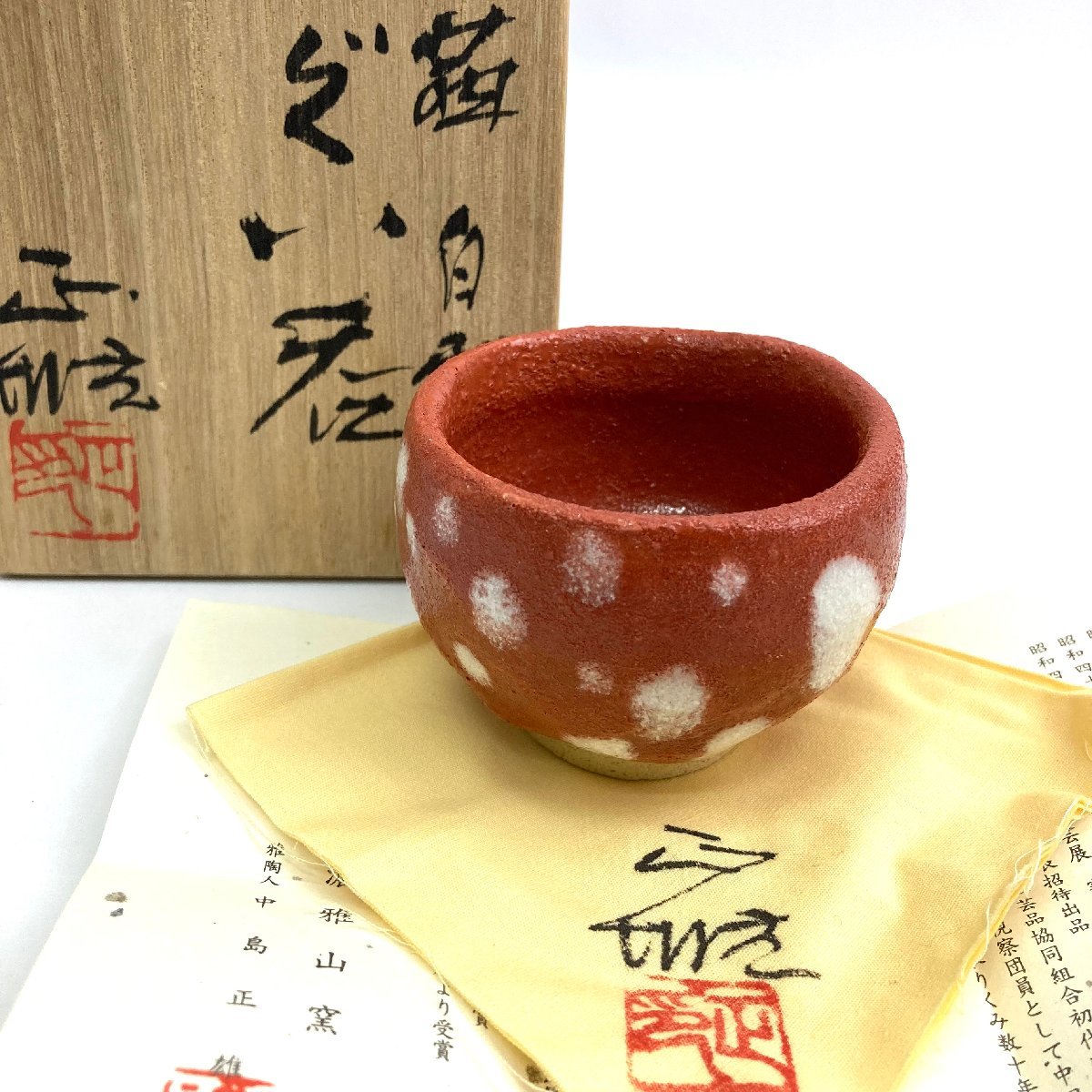 中島正雄 ぐい呑み 和食器リサイクル通販専門店フリマート | - 志野 盃