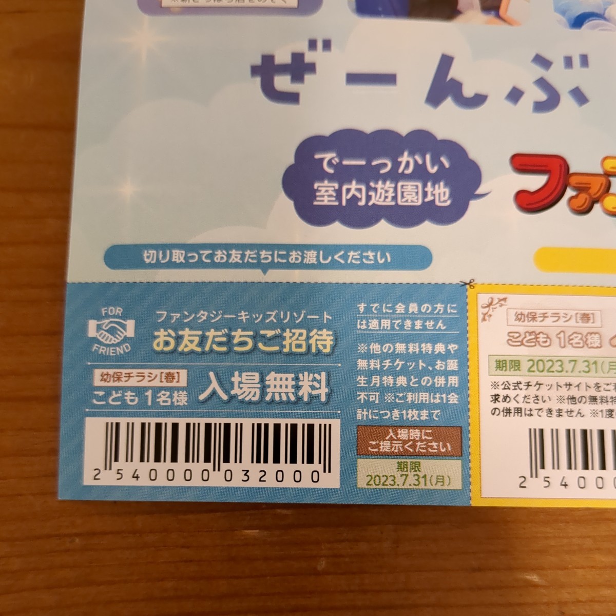 1/19迄販売！ファンタジーキッズリゾート 入場券 剥がれる 12枚 