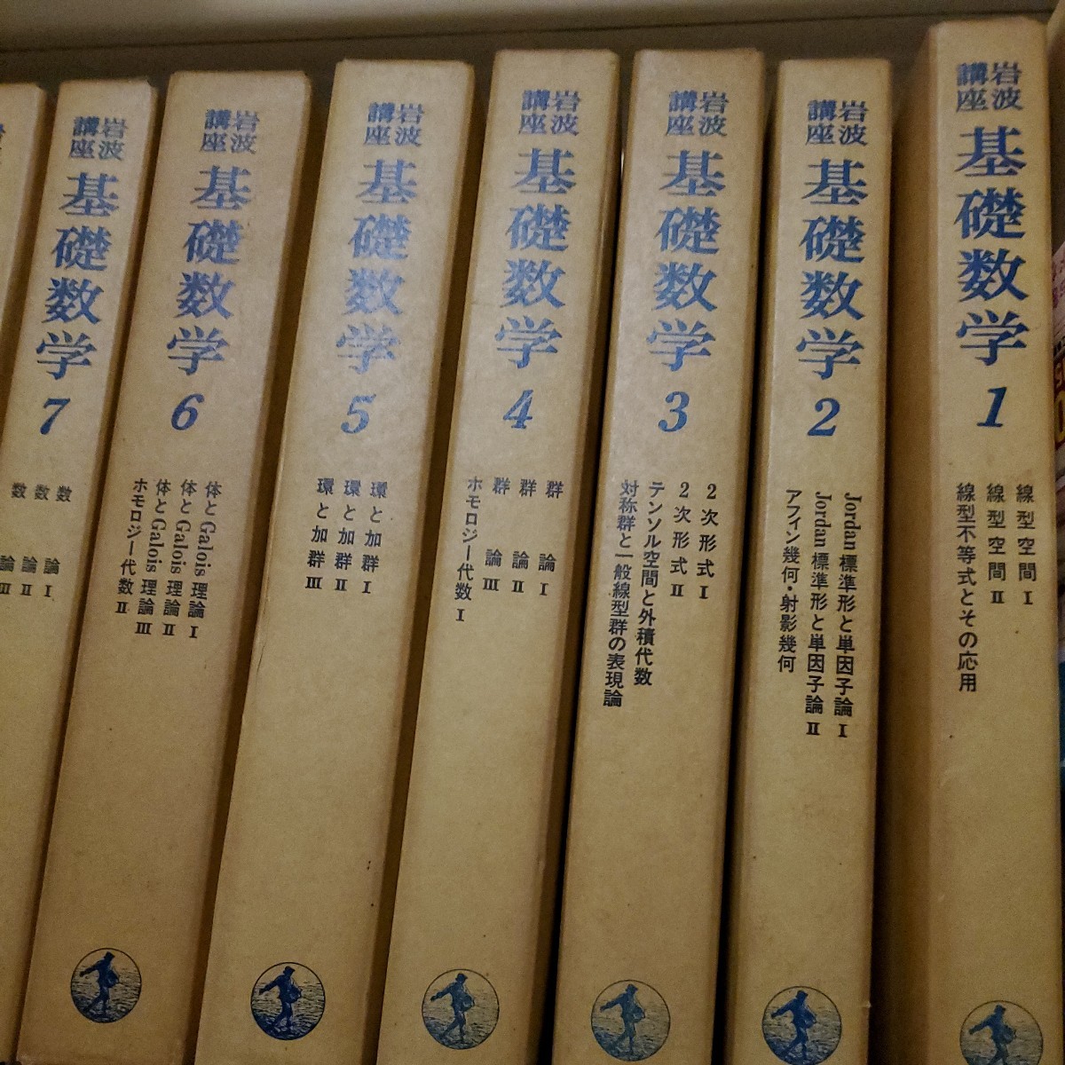 岩波講座　基礎数学1巻〜13巻まで 岩波講座 基礎数学 全24巻揃 ⁄ 岩波書店 小平邦彦 月報揃 - (小平