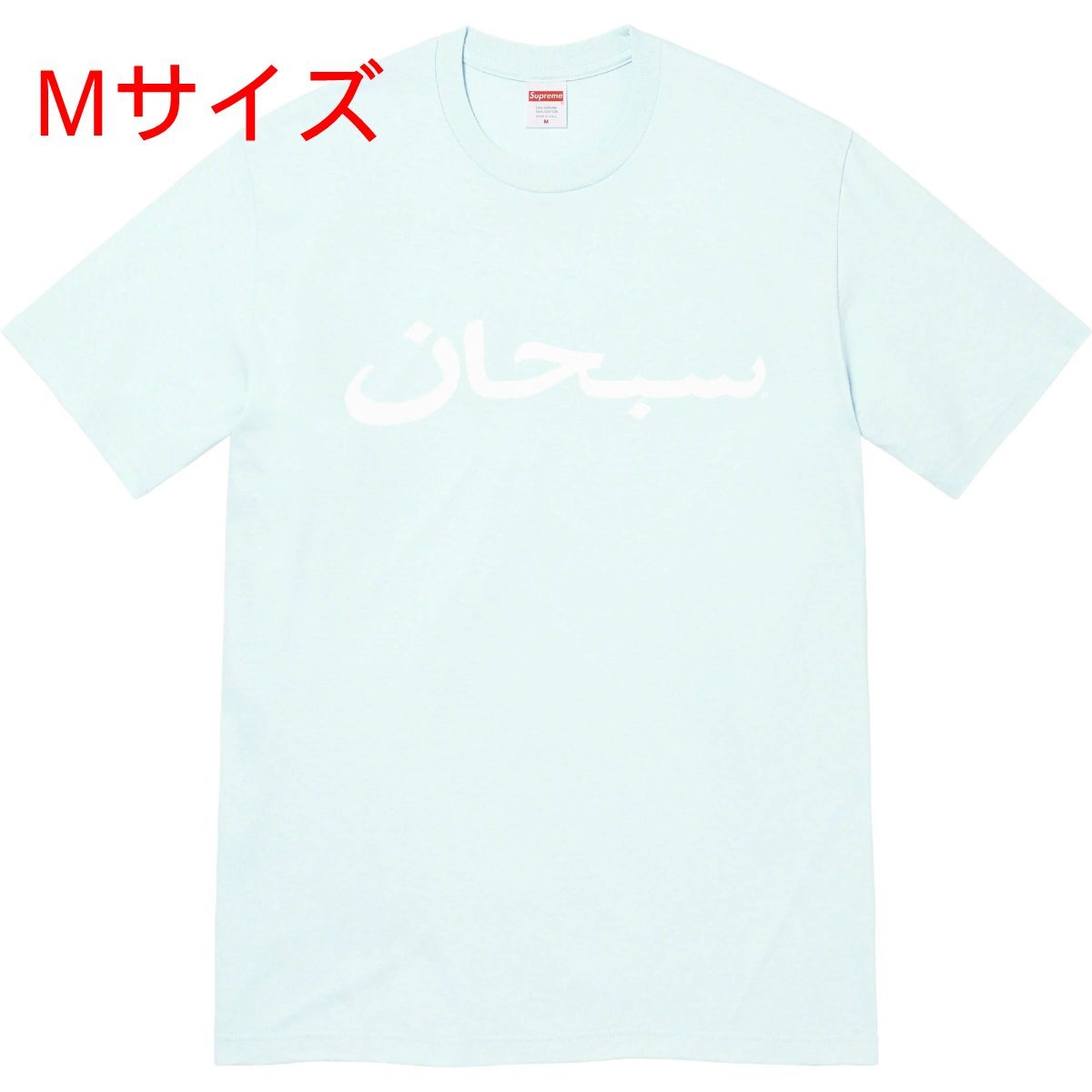 Mサイズ Pale Blue Supreme Arabic Logo Tee シュプリーム アラビック 