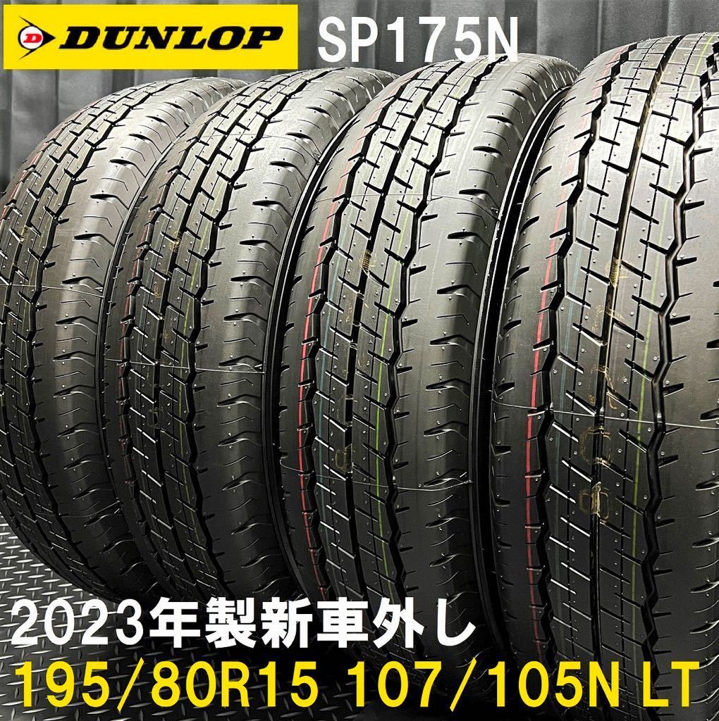 23年製新車外し☆195/80R15 107/105N LT DUNLOP SP175N 4本 №B230424