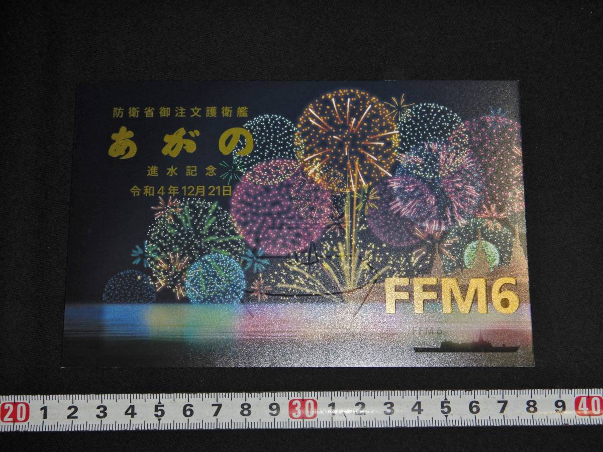 海上自衛隊 護衛艦あがの進水記念絵葉書 海自護衛艦 軍艦軽巡洋阿賀野