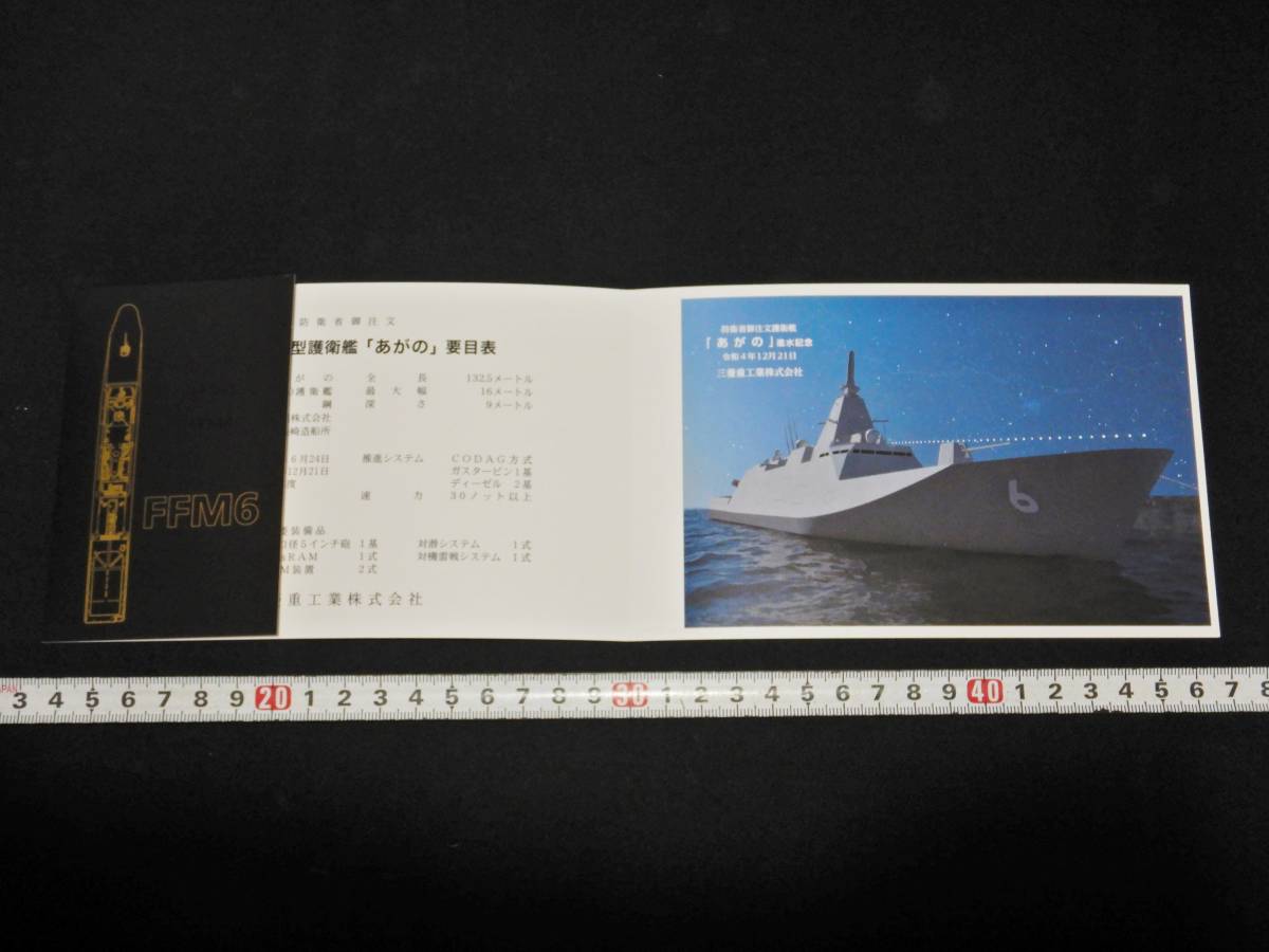 海上自衛隊 護衛艦あがの進水記念絵葉書 海自護衛艦 軍艦軽巡洋阿賀野