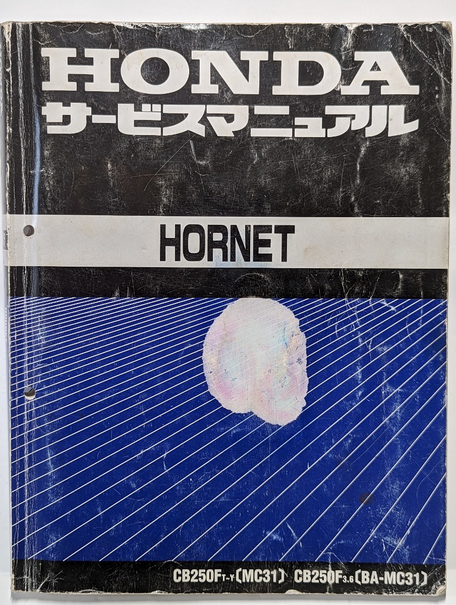ホンダ ホーネット250 サービスマニュアル サービスマニュアル