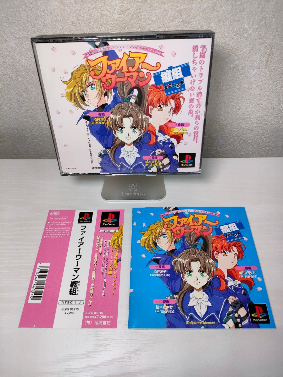 PS 良品【ファイアーウーマン纏組】ケース 帯 取扱説明書 ゲーム