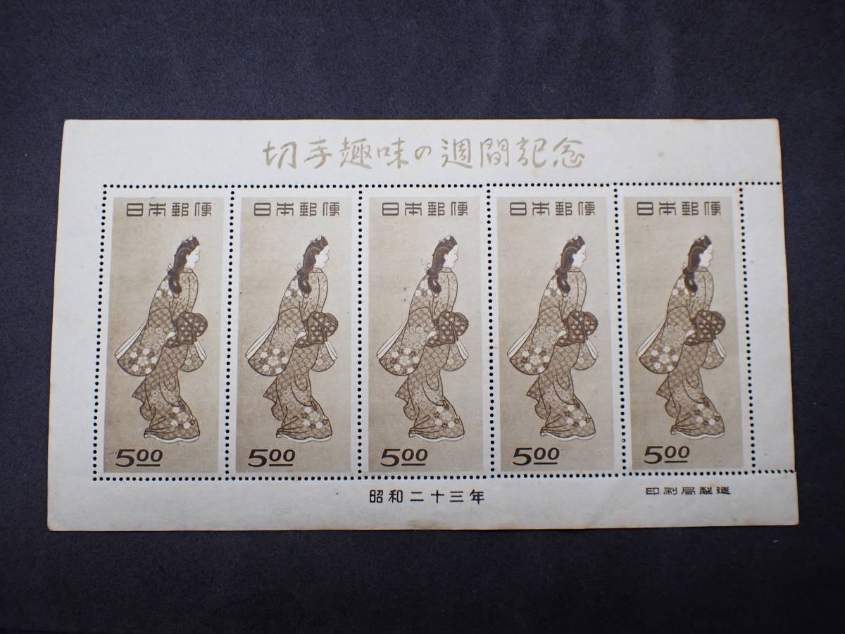 見返り美人 切手趣味週間 1948年 切手趣味週間1948年 見返り美人シート