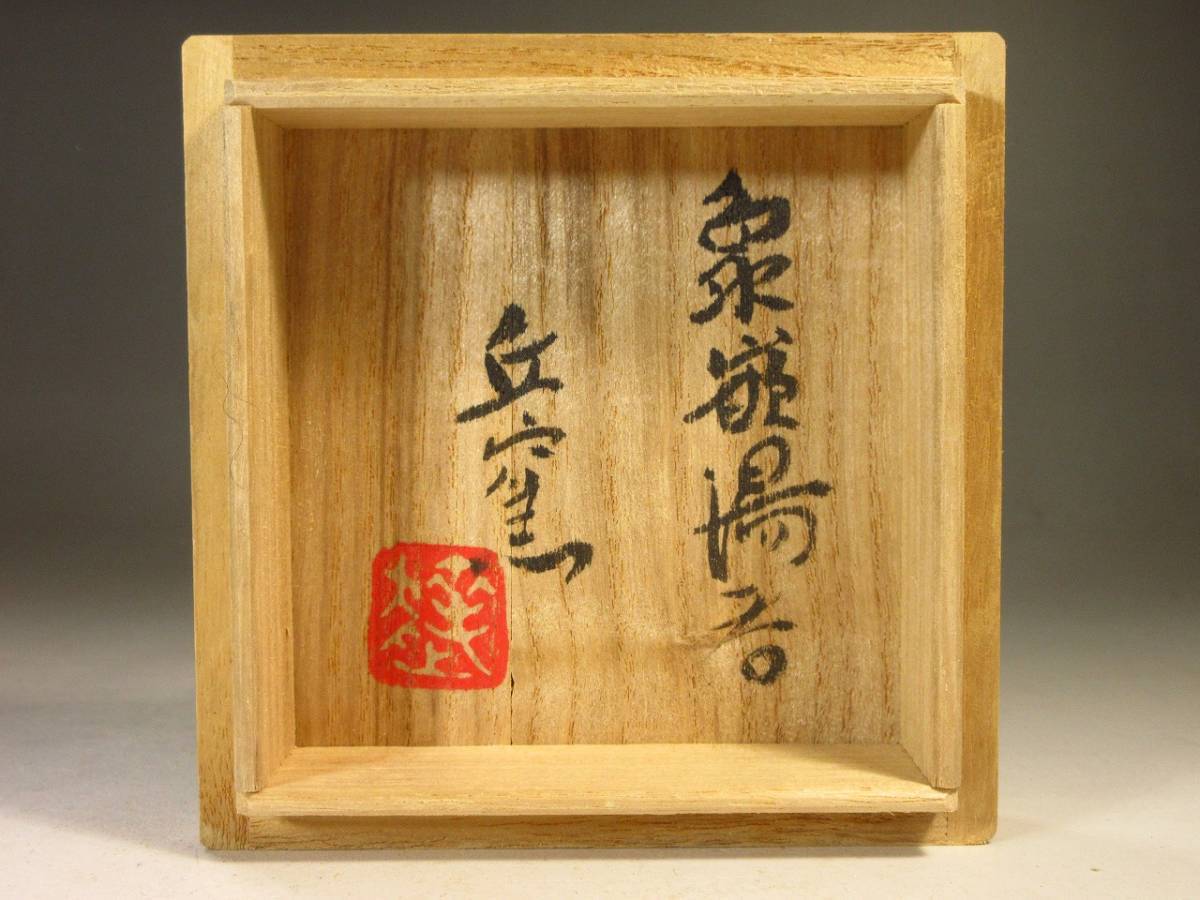 漸】人間国宝『島岡達三』象嵌湯呑 丘窯 五客 各共箱 まとめて 益子焼