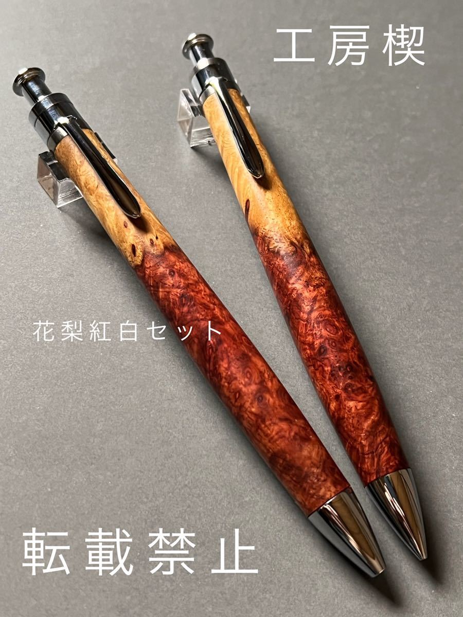  工房楔 花梨紅白セット ペンシル&ペン(シャープペンシル)｜売買されたオークション情報、yahooの商品情報をアーカイブ公開 - オークファン シャープペンシル